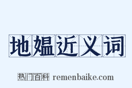 地媪近义词是什么意思的图片